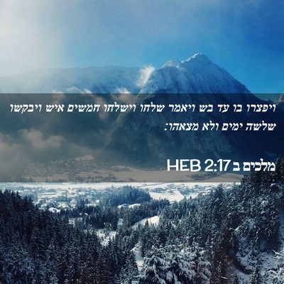 Picture 02 - מלכים ב 2:17 HEB - ויפצרו בו עד בש ויאמר שלחו - Bible Verse Picture