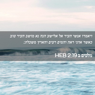 Picture 02 - מלכים ב 2:19 HEB - ויאמרו אנשי העיר אל אלישע - Bible Verse Picture