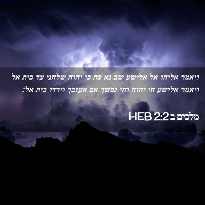 Picture 02 - מלכים ב 2:2 HEB - ויאמר אליהו אל אלישע שב נא - Bible Verse Picture