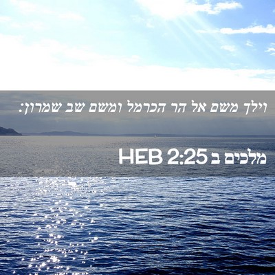 Picture 02 - מלכים ב 2:25 HEB - וילך משם אל הר הכרמל ומשם - Bible Verse Picture