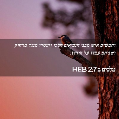 Picture 02 - מלכים ב 2:7 HEB - וחמשים איש מבני הנביאים - Bible Verse Picture