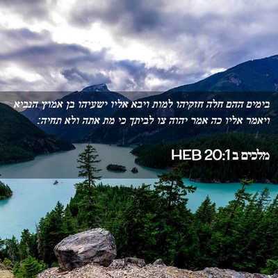Picture 02 - מלכים ב 20:1 HEB - בימים ההם חלה חזקיהו למות - Bible Verse Picture