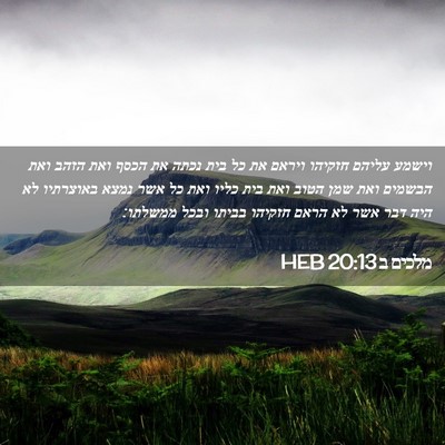Picture 02 - מלכים ב 20:13 HEB - וישמע עליהם חזקיהו ויראם - Bible Verse Picture