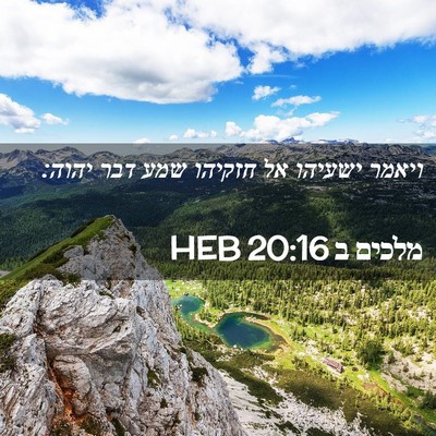 Picture 02 - מלכים ב 20:16 HEB - ויאמר ישעיהו אל חזקיהו שמע - Bible Verse Picture