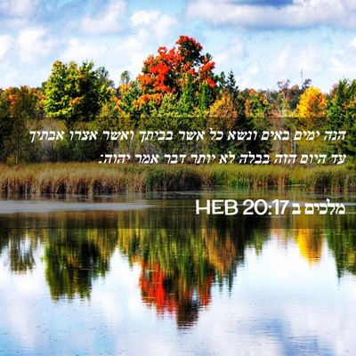Picture 02 - מלכים ב 20:17 HEB - הנה ימים באים ונשא כל אשר - Bible Verse Picture