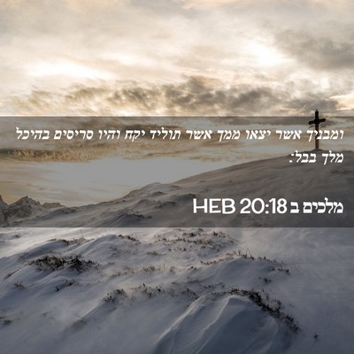 Picture 02 - מלכים ב 20:18 HEB - ומבניך אשר יצאו ממך אשר - Bible Verse Picture