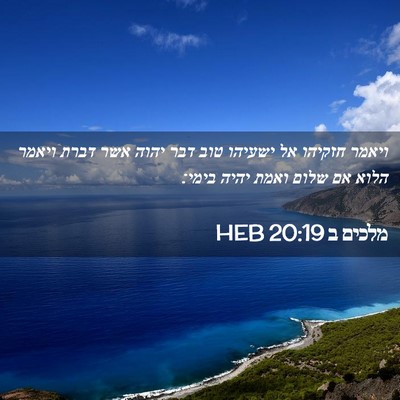 Picture 02 - מלכים ב 20:19 HEB - ויאמר חזקיהו אל ישעיהו טוב - Bible Verse Picture