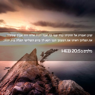 Picture 02 - מלכים ב 20:5 HEB - שוב ואמרת אל חזקיהו נגיד - Bible Verse Picture