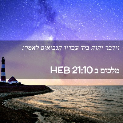 Picture 02 - מלכים ב 21:10 HEB - וידבר יהוה ביד עבדיו - Bible Verse Picture