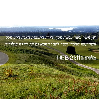 Picture 02 - מלכים ב 21:11 HEB - יען אשר עשה מנשה מלך יהודה - Bible Verse Picture