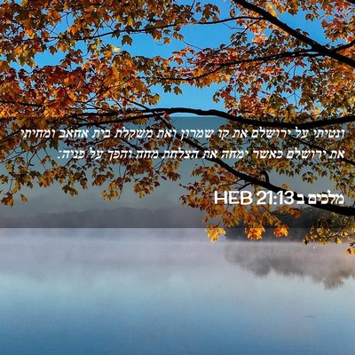 Picture 02 - מלכים ב 21:13 HEB - ונטיתי על ירושלם את קו - Bible Verse Picture