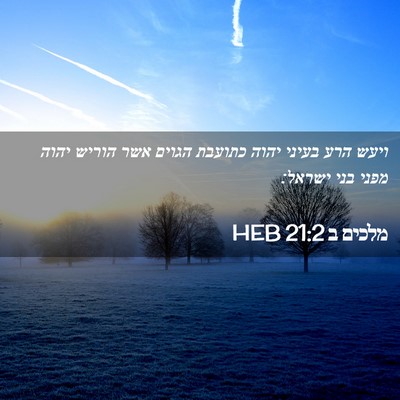 Picture 02 - מלכים ב 21:2 HEB - ויעש הרע בעיני יהוה כתועבת - Bible Verse Picture