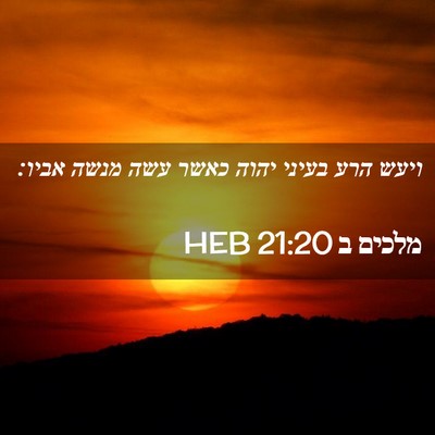 Picture 02 - מלכים ב 21:20 HEB - ויעש הרע בעיני יהוה כאשר - Bible Verse Picture