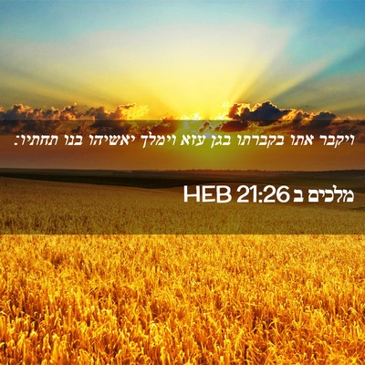 Picture 02 - מלכים ב 21:26 HEB - ויקבר אתו בקברתו בגן עזא - Bible Verse Picture