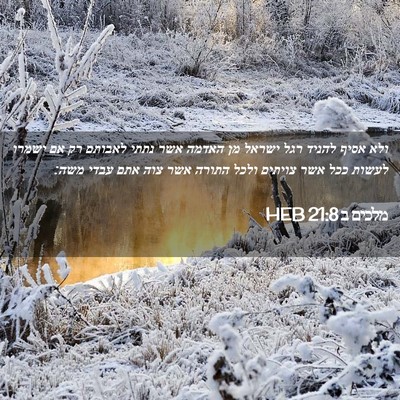 Picture 02 - מלכים ב 21:8 HEB - ולא אסיף להניד רגל ישראל מן - Bible Verse Picture