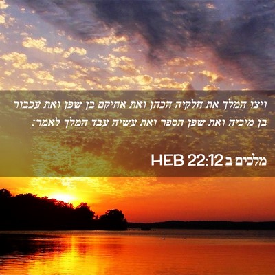 Picture 02 - מלכים ב 22:12 HEB - ויצו המלך את חלקיה הכהן ואת - Bible Verse Picture