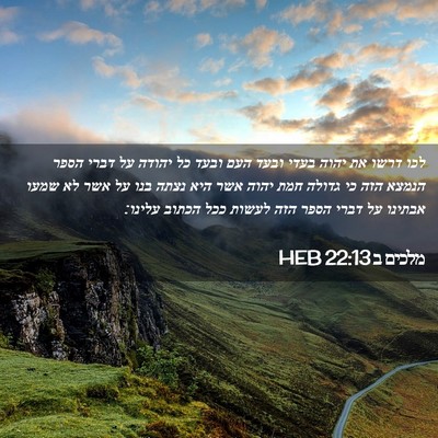 Picture 02 - מלכים ב 22:13 HEB - לכו דרשו את יהוה בעדי ובעד - Bible Verse Picture