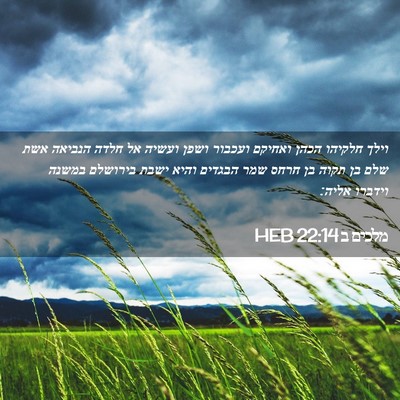 Picture 02 - מלכים ב 22:14 HEB - וילך חלקיהו הכהן ואחיקם - Bible Verse Picture
