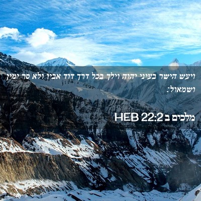 Picture 02 - מלכים ב 22:2 HEB - ויעש הישר בעיני יהוה וילך - Bible Verse Picture