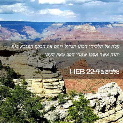 Picture 02 - מלכים ב 22:4 HEB - עלה אל חלקיהו הכהן הגדול - Bible Verse Picture