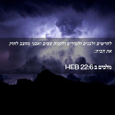 Picture 02 - מלכים ב 22:6 HEB - לחרשים ולבנים ולגדרים - Bible Verse Picture