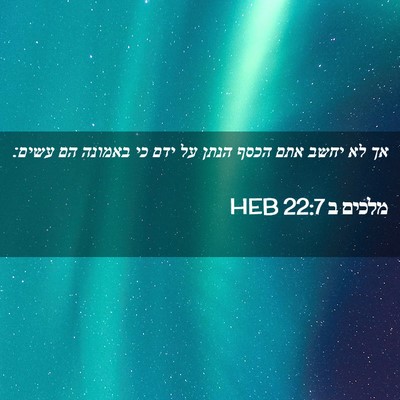 Picture 02 - מלכים ב 22:7 HEB - אך לא יחשב אתם הכסף הנתן על - Bible Verse Picture