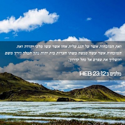 Picture 02 - מלכים ב 23:12 HEB - ואת המזבחות אשר על הגג עלית - Bible Verse Picture