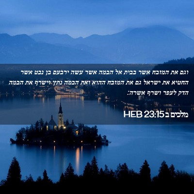 Picture 02 - מלכים ב 23:15 HEB - וגם את המזבח אשר בבית אל - Bible Verse Picture