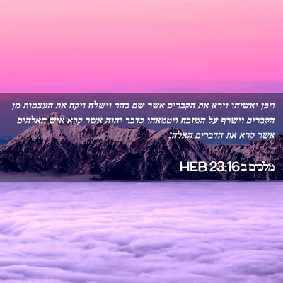 Picture 02 - מלכים ב 23:16 HEB - ויפן יאשיהו וירא את הקברים - Bible Verse Picture