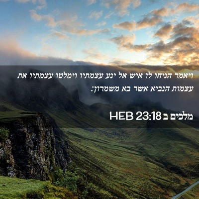 Picture 02 - מלכים ב 23:18 HEB - ויאמר הניחו לו איש אל ינע - Bible Verse Picture