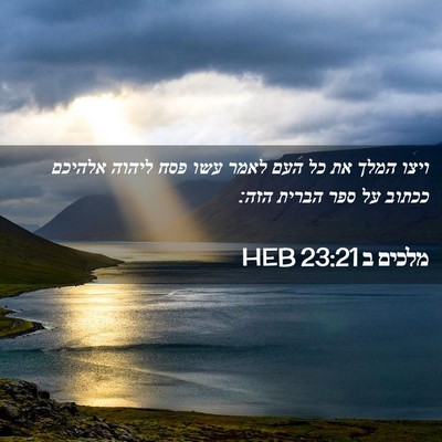 Picture 02 - מלכים ב 23:21 HEB - ויצו המלך את כל העם לאמר - Bible Verse Picture