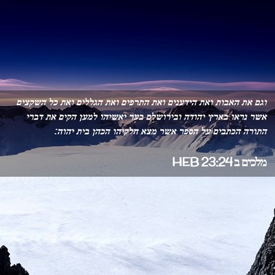 Picture 02 - מלכים ב 23:24 HEB - וגם את האבות ואת הידענים - Bible Verse Picture