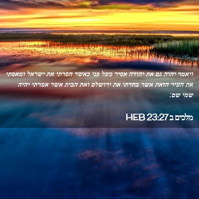 Picture 02 - מלכים ב 23:27 HEB - ויאמר יהוה גם את יהודה אסיר - Bible Verse Picture