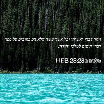 Picture 02 - מלכים ב 23:28 HEB - ויתר דברי יאשיהו וכל אשר - Bible Verse Picture