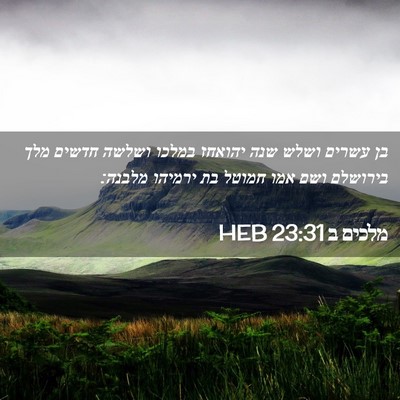Picture 02 - מלכים ב 23:31 HEB - בן עשרים ושלש שנה יהואחז - Bible Verse Picture