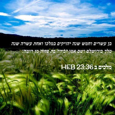 Picture 02 - מלכים ב 23:36 HEB - בן עשרים וחמש שנה יהויקים - Bible Verse Picture
