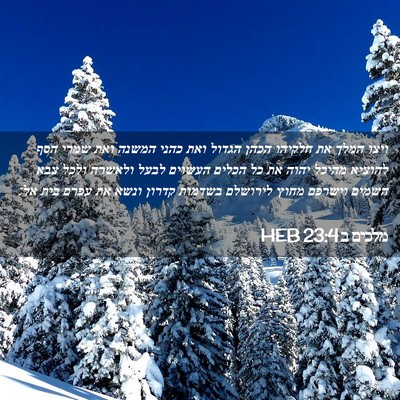 Picture 02 - מלכים ב 23:4 HEB - ויצו המלך את חלקיהו הכהן - Bible Verse Picture
