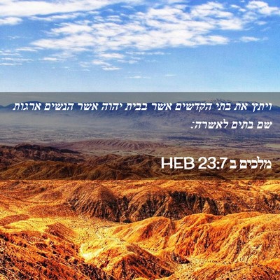 Picture 02 - מלכים ב 23:7 HEB - ויתץ את בתי הקדשים אשר בבית - Bible Verse Picture