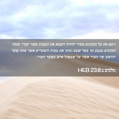 Picture 02 - מלכים ב 23:8 HEB - ויבא את כל הכהנים מערי - Bible Verse Picture