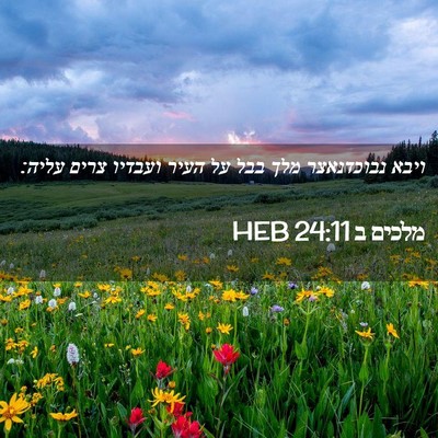 Picture 02 - מלכים ב 24:11 HEB - ויבא נבוכדנאצר מלך בבל על - Bible Verse Picture
