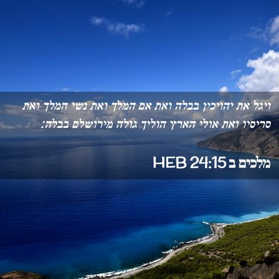 Picture 02 - מלכים ב 24:15 HEB - ויגל את יהויכין בבלה ואת אם - Bible Verse Picture