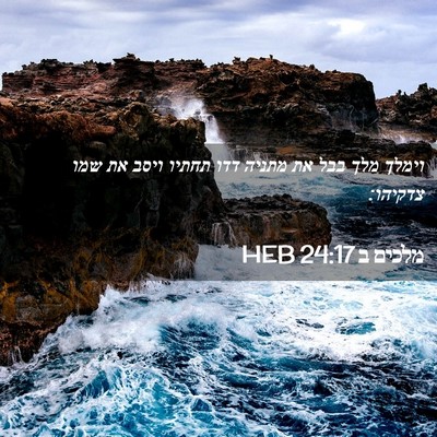 Picture 02 - מלכים ב 24:17 HEB - וימלך מלך בבל את מתניה דדו - Bible Verse Picture