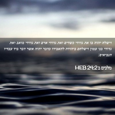 Picture 02 - מלכים ב 24:2 HEB - וישלח יהוה בו את גדודי - Bible Verse Picture