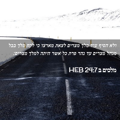 Picture 02 - מלכים ב 24:7 HEB - ולא הסיף עוד מלך מצרים לצאת - Bible Verse Picture
