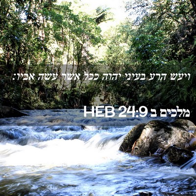 Picture 02 - מלכים ב 24:9 HEB - ויעש הרע בעיני יהוה ככל אשר - Bible Verse Picture