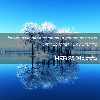 Picture 02 - מלכים ב 25:14 HEB - ואת הסירת ואת היעים ואת - Bible Verse Picture