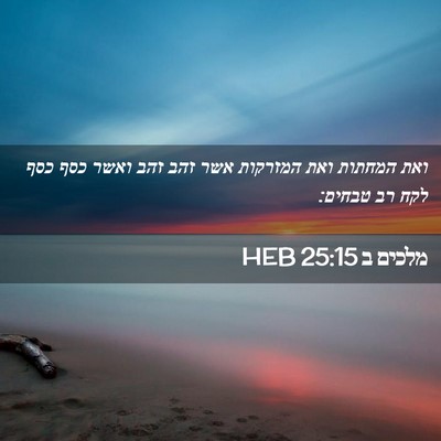Picture 02 - מלכים ב 25:15 HEB - ואת המחתות ואת המזרקות אשר - Bible Verse Picture