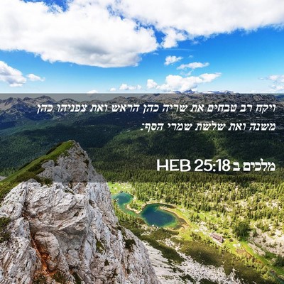 Picture 02 - מלכים ב 25:18 HEB - ויקח רב טבחים את שריה כהן - Bible Verse Picture