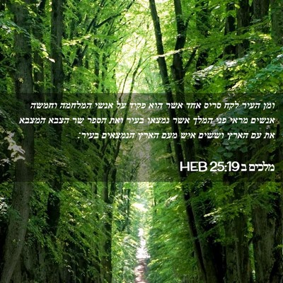 Picture 02 - מלכים ב 25:19 HEB - ומן העיר לקח סריס אחד אשר - Bible Verse Picture