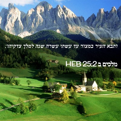 Picture 02 - מלכים ב 25:2 HEB - ותבא העיר במצור עד עשתי - Bible Verse Picture